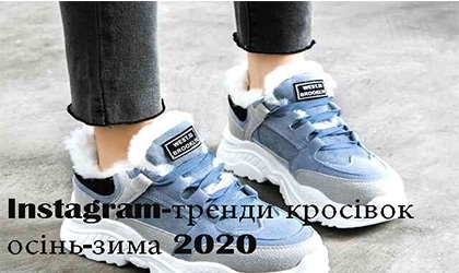 Instagram-тренди кросівок осінь-зима 2020